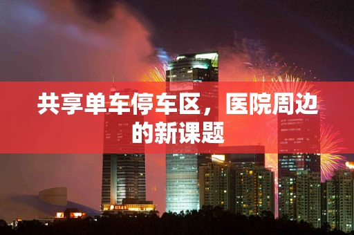 共享单车停车区，医院周边的新课题