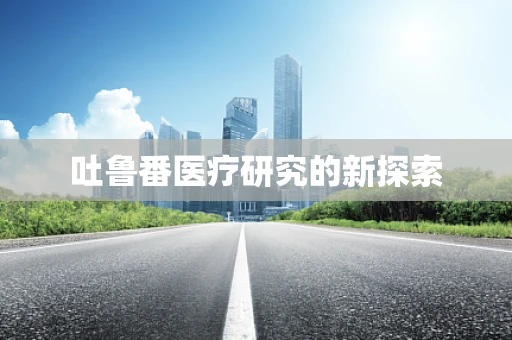 吐鲁番医疗研究的新探索