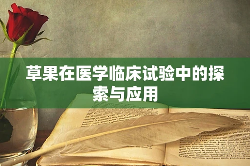 草果在医学临床试验中的探索与应用
