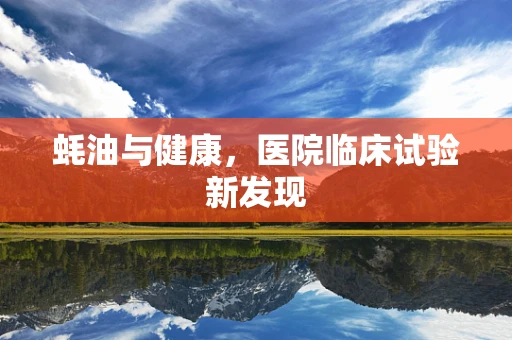蚝油与健康，医院临床试验新发现