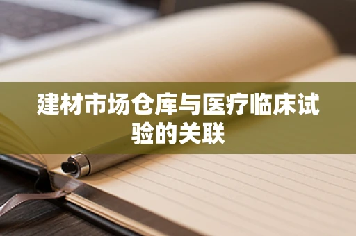 建材市场仓库与医疗临床试验的关联