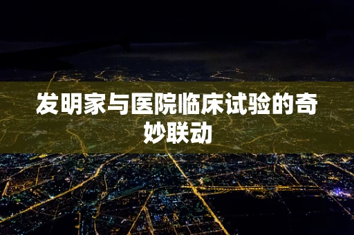 发明家与医院临床试验的奇妙联动