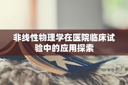 非线性物理学在医院临床试验中的应用探索