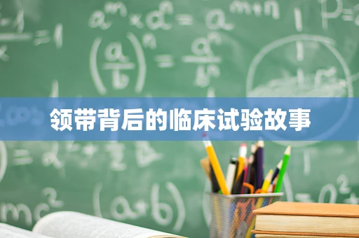 领带背后的临床试验故事