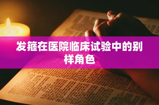 发箍在医院临床试验中的别样角色