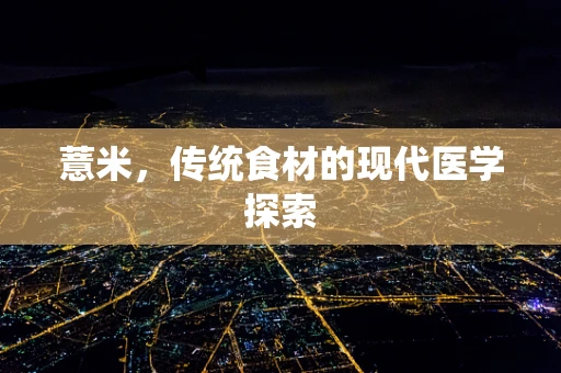 薏米，传统食材的现代医学探索