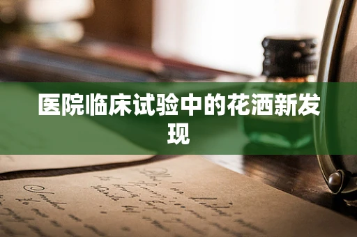 医院临床试验中的花洒新发现