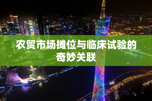 农贸市场摊位与临床试验的奇妙关联