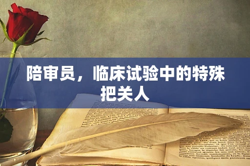 陪审员，临床试验中的特殊把关人