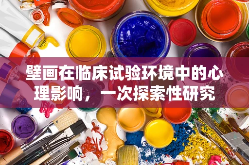 壁画在临床试验环境中的心理影响，一次探索性研究