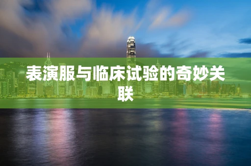 表演服与临床试验的奇妙关联