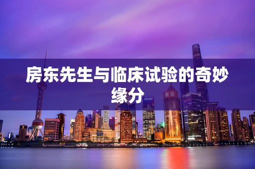 房东先生与临床试验的奇妙缘分