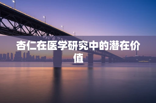 杏仁在医学研究中的潜在价值
