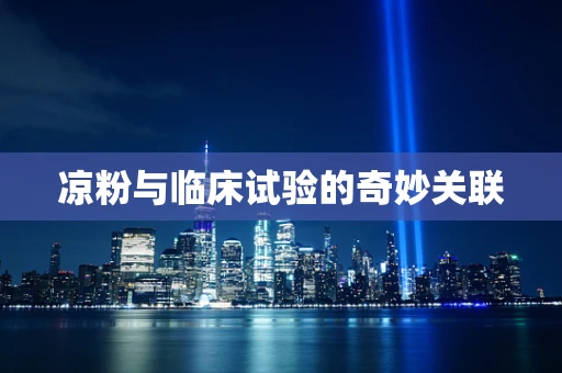 凉粉与临床试验的奇妙关联