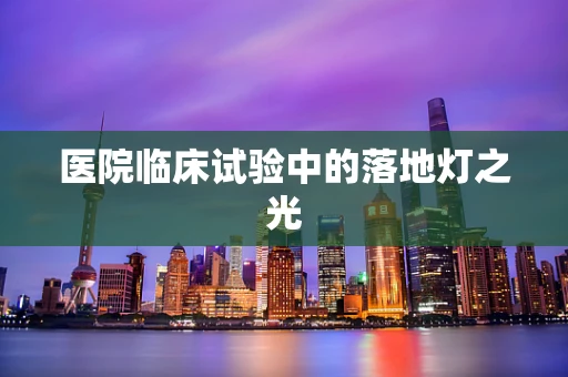 医院临床试验中的落地灯之光
