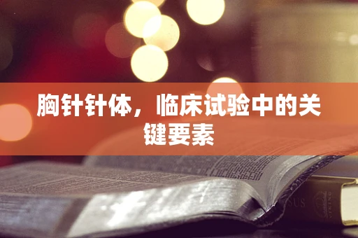 胸针针体，临床试验中的关键要素