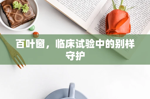 百叶窗，临床试验中的别样守护