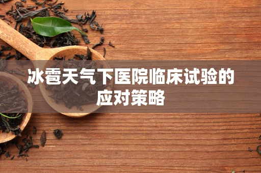 冰雹天气下医院临床试验的应对策略
