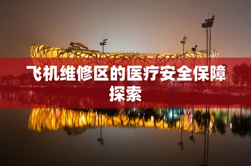 飞机维修区的医疗安全保障探索