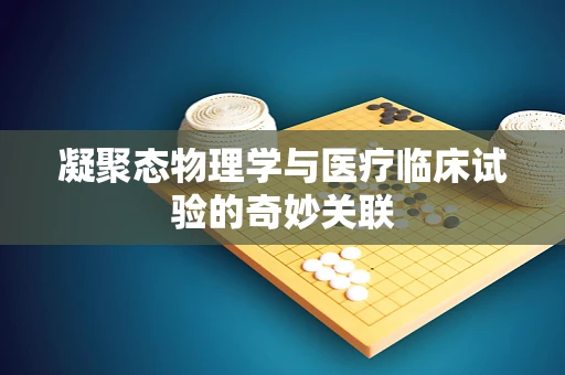 凝聚态物理学与医疗临床试验的奇妙关联