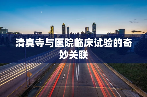 清真寺与医院临床试验的奇妙关联