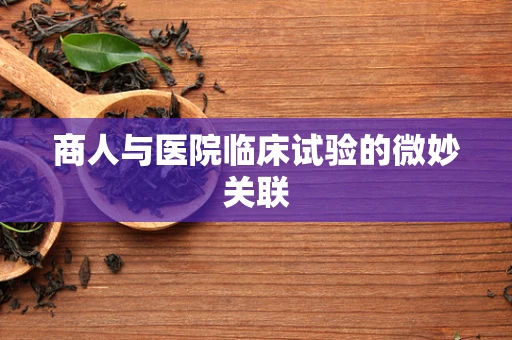 商人与医院临床试验的微妙关联