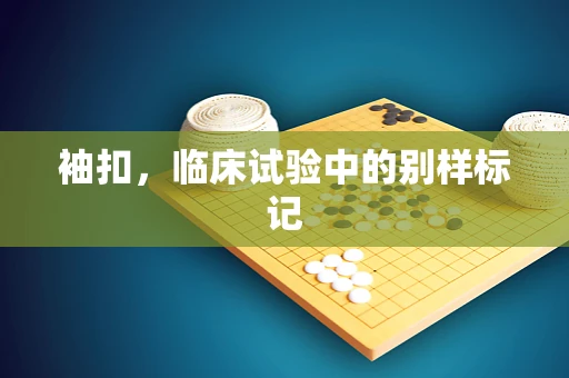 袖扣，临床试验中的别样标记