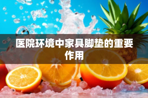 医院环境中家具脚垫的重要作用