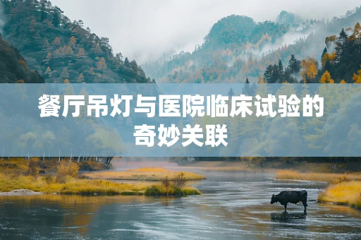 餐厅吊灯与医院临床试验的奇妙关联