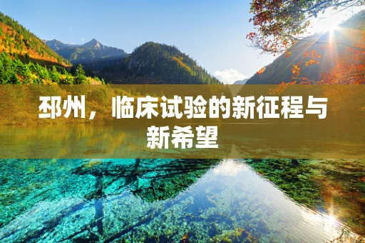 邳州，临床试验的新征程与新希望