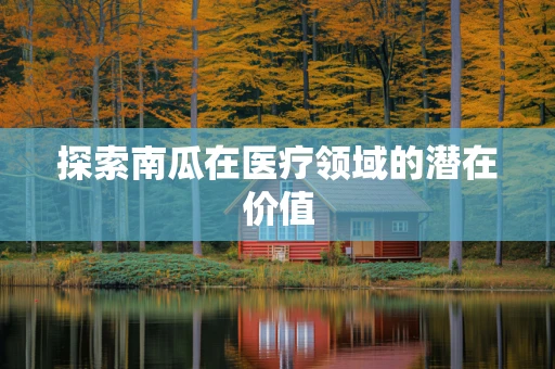 探索南瓜在医疗领域的潜在价值