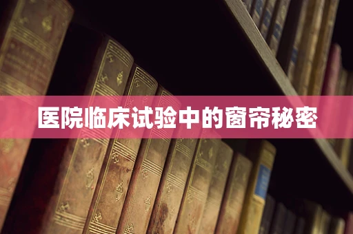 医院临床试验中的窗帘秘密