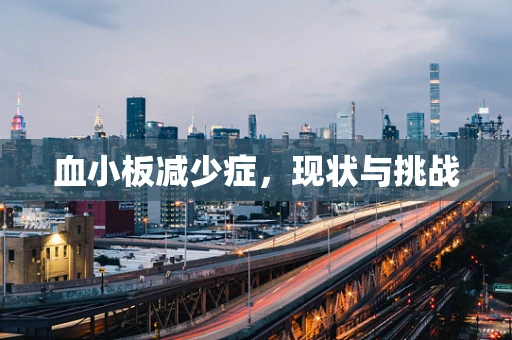 血小板减少症，现状与挑战