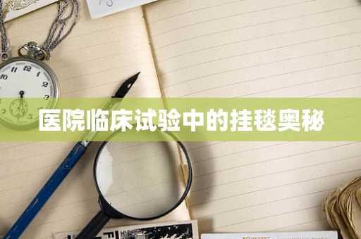 医院临床试验中的挂毯奥秘