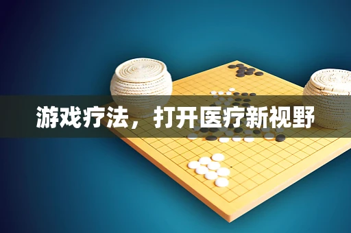 游戏疗法，打开医疗新视野