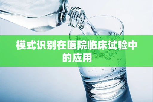 模式识别在医院临床试验中的应用