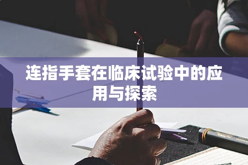 连指手套在临床试验中的应用与探索
