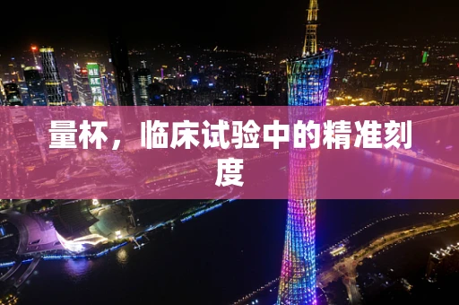 量杯，临床试验中的精准刻度