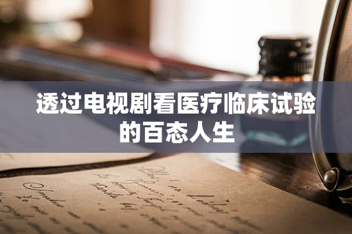 透过电视剧看医疗临床试验的百态人生
