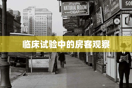 临床试验中的房客观察