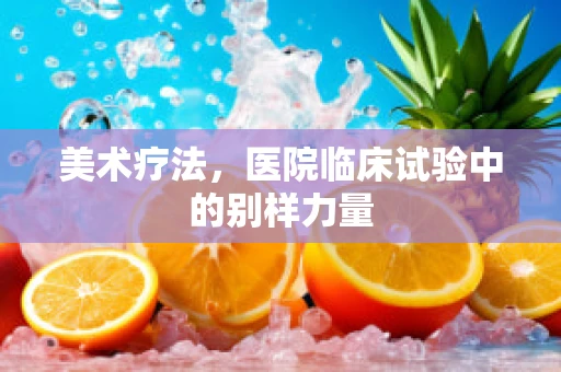美术疗法，医院临床试验中的别样力量