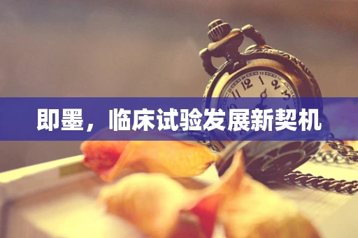 即墨，临床试验发展新契机