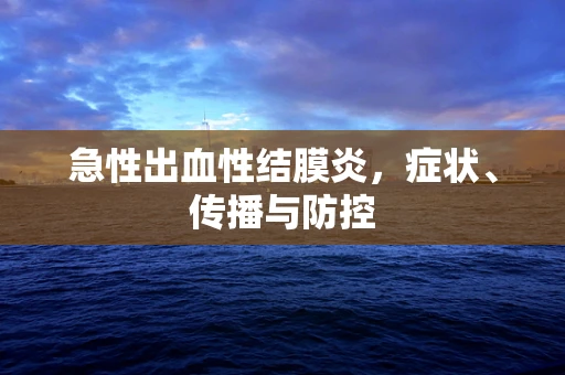 急性出血性结膜炎，症状、传播与防控