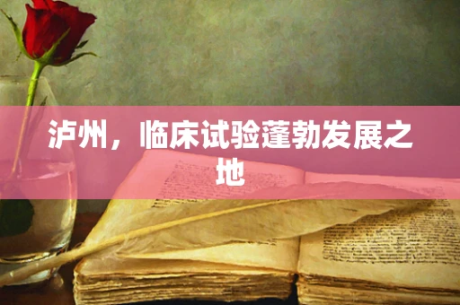 泸州，临床试验蓬勃发展之地