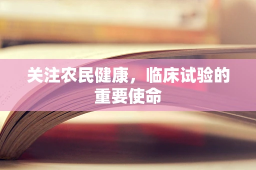 关注农民健康，临床试验的重要使命