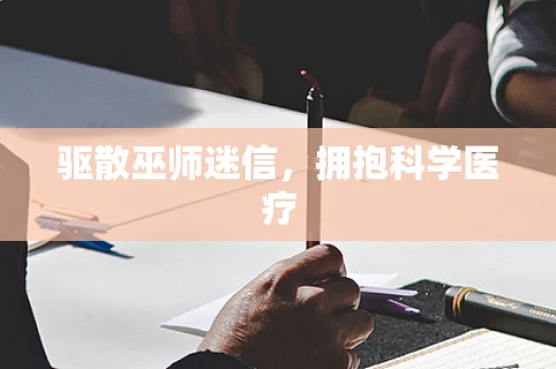 驱散巫师迷信，拥抱科学医疗
