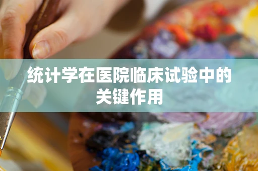 统计学在医院临床试验中的关键作用