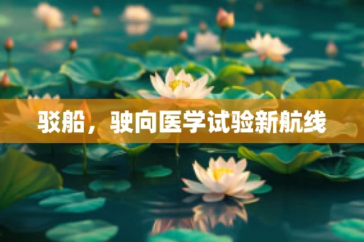 驳船，驶向医学试验新航线