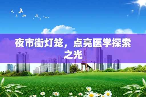 夜市街灯笼，点亮医学探索之光