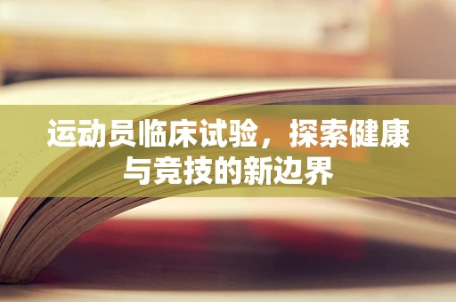 运动员临床试验，探索健康与竞技的新边界